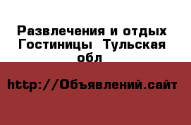 Развлечения и отдых Гостиницы. Тульская обл.